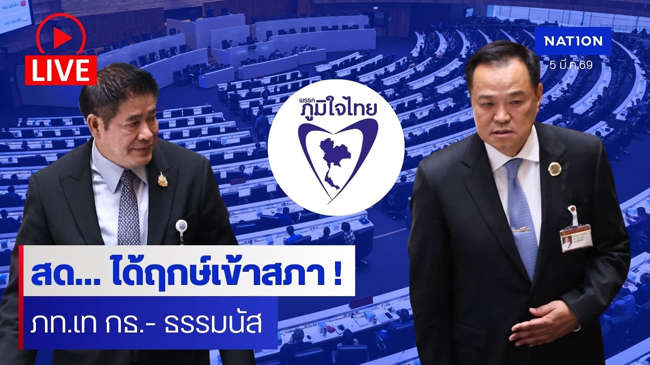 [🔴LIVE] สด..“อนุทิน“ นำทีมสส. #ภูมิใจไทย รายงานตัวต่อสภาหลังรับหนังสือรับรองจาก ‘กกต.’