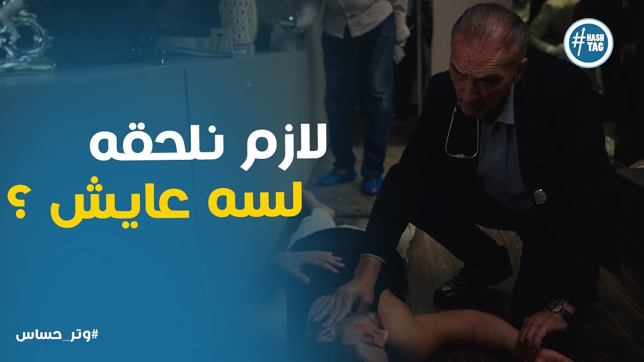 مباحث التحقيقات تكتشف مفاجأة في وفاة ليلي #وتر_حساس