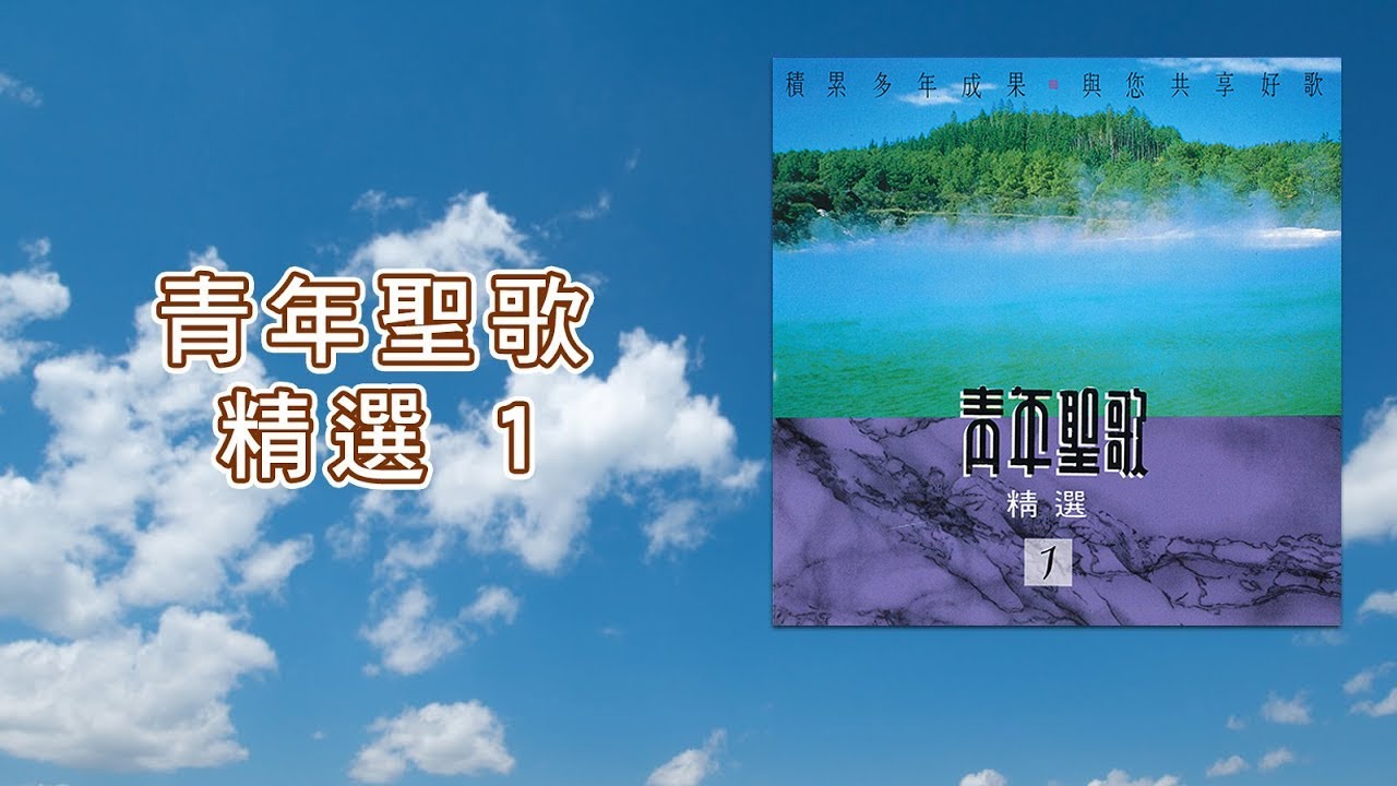【青年聖歌】青年聖歌精選 1