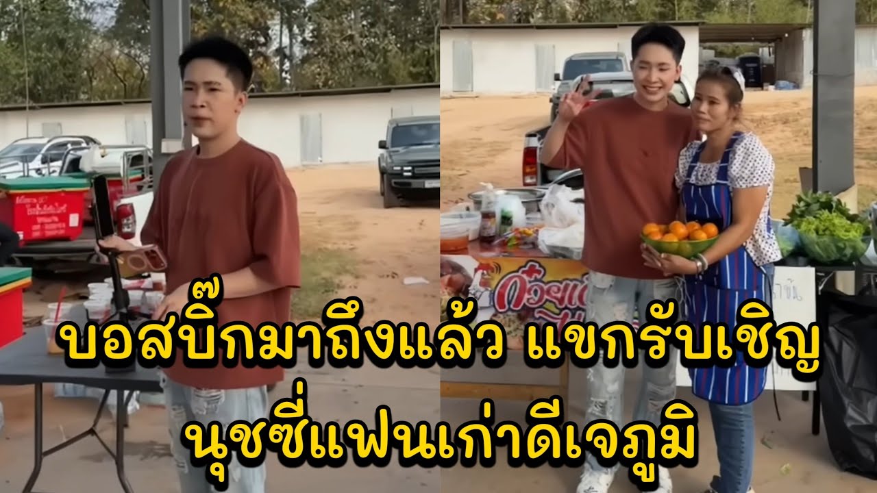 บอสบิ๊กมาถึงแล้ว แขกรับเชิญ นุชซี่แฟนเก่าดีเจภูมิ กำลังซ้อมเตรียมบทสำหรับกลุ่มปิดคืนนี้