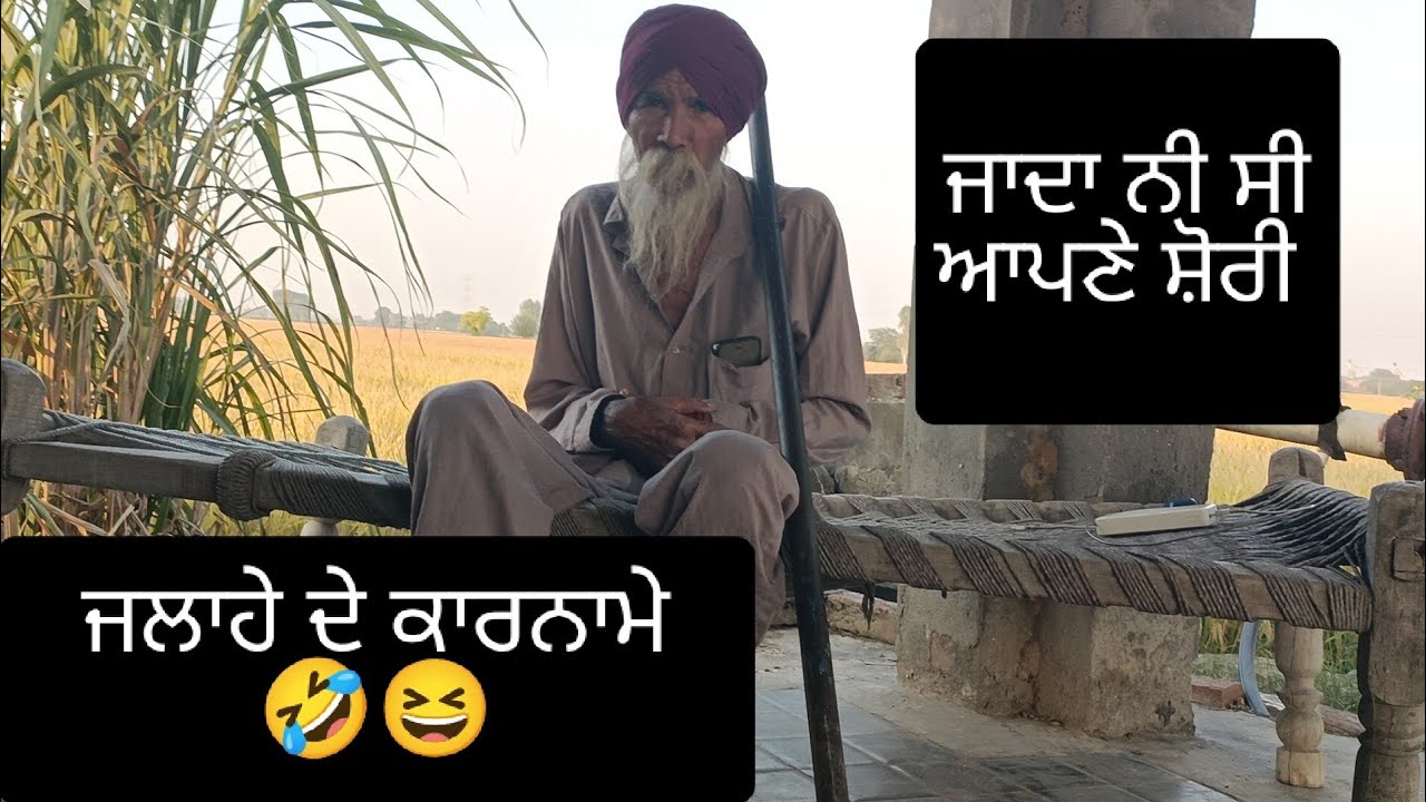 Punjabi kahaniyan।ਇੱਕ ਜਲਾਹਾਂ ਜਾਂਦਾ ਨਹੀਂ ਸੀ ਹੁੰਦਾ ਆਪਣੇ ਸ਼ੋਰੀ।#punjabi #ਪੰਜਾਬੀਕਹਾਣੀਆਂ 
