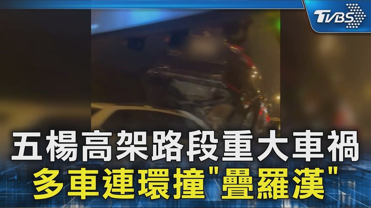 五楊高架路段重大車禍 多車連環撞「疊羅漢」｜TVBS新聞 @TVBSNEWS02