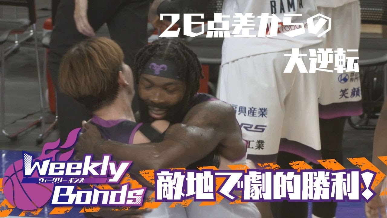 【WEEKLYボンズ ２】２６点差から…敵地で大逆転勝利！【新アリーナの魅力紹介】