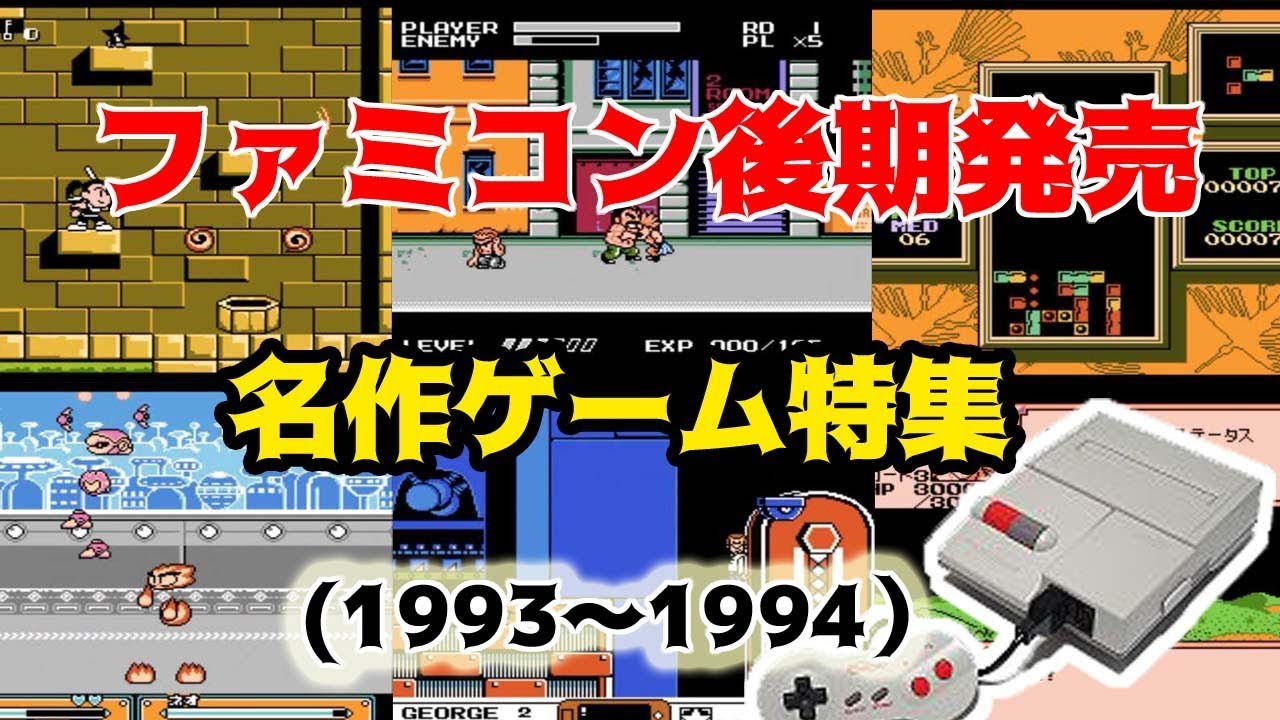 ファミコン後期名作ゲーム特集（1993～1994）