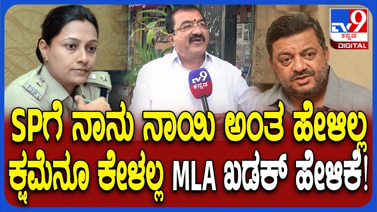 MLA BP Harish : ನಾನು ಭ್ರಷ್ಟರಿಗೆ ಡಾಬರಮನ್ ನಾಯಿ.‌. ಸಚಿವರಿಗೆ ಹುಷಾರ್ SS ಮಲ್ಲಿಕಾರ್ಜುನ್​​ಗೆ ಎಚ್ಚರಿಕೆ|#TV9D