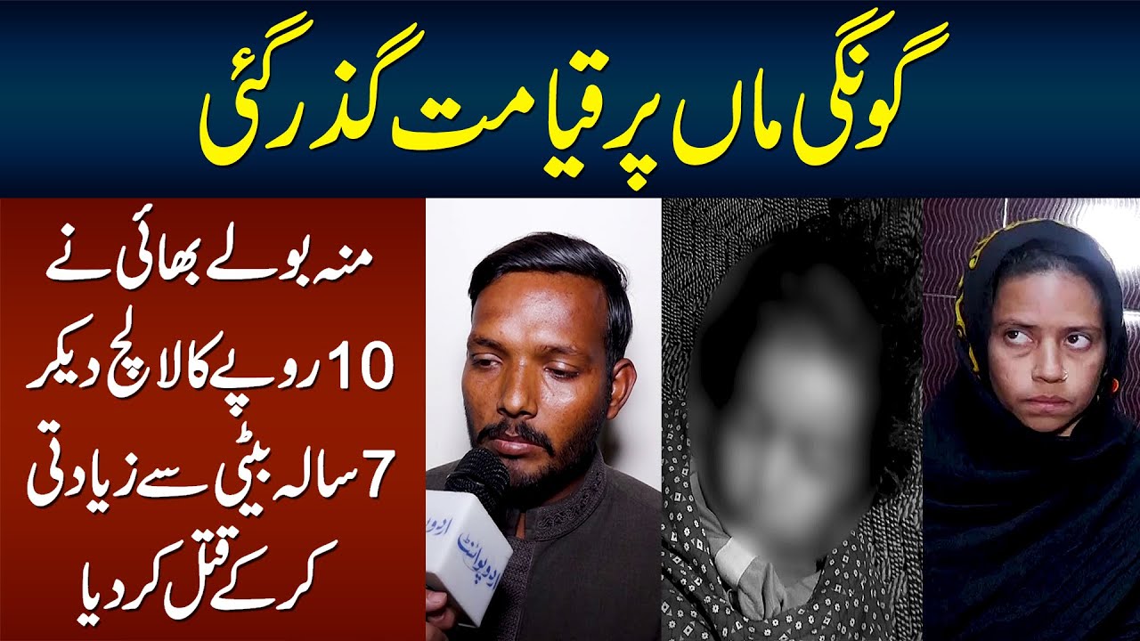 Mun Bolay Bhai Ne 10 Rupaye Ka Lalach De Kar Beti Se Nazeba Harkat Ke Baad Jaan Le Li