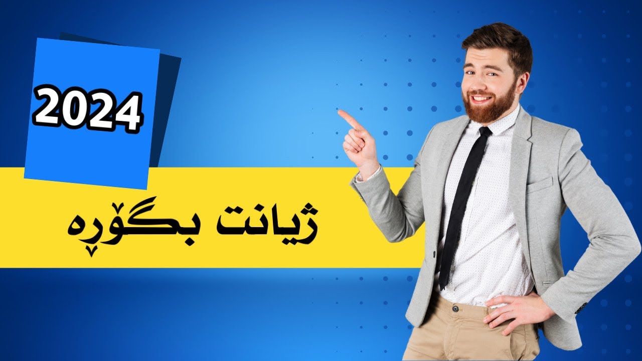 چۆن باشترین پلان دابنێم بۆ ساڵی ٢٠٢٤؟چۆن ئامانجەکانم بەدیبهێنم وە چ لایەنێکی تێدابێت؟٢٠٢٤|مۆم