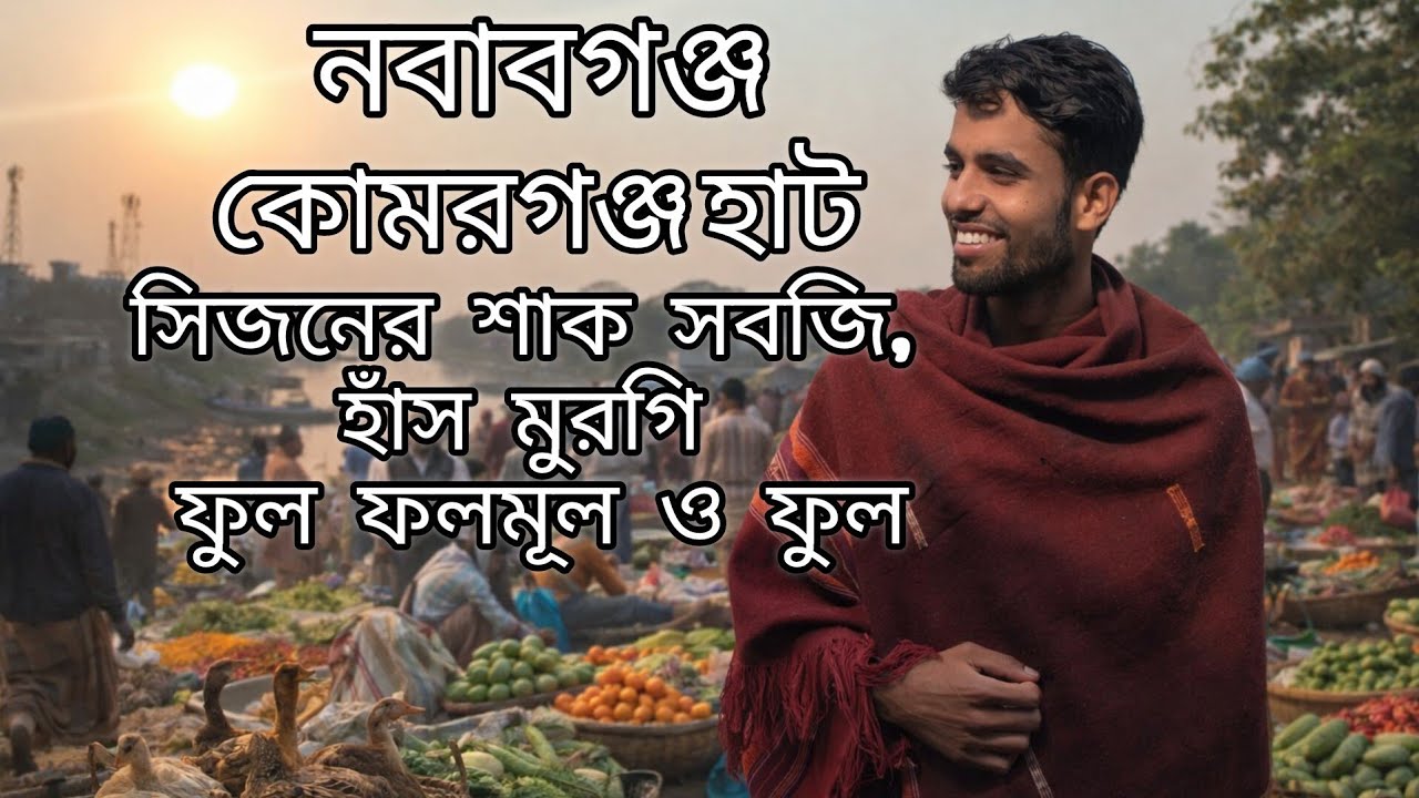 নবাবগঞ্জ, কোমরগঞ্জ হাট, সিজনের শাকসবজি এখন কেমন দাম ভিডিওটি না দেখে বুঝতে পারবেন।