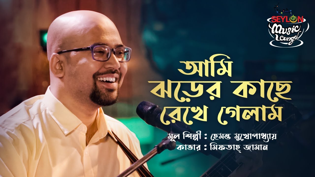 আমি ঝড়ের কাছে || Ami Jhorer Kache || SEYLON Music Lounge