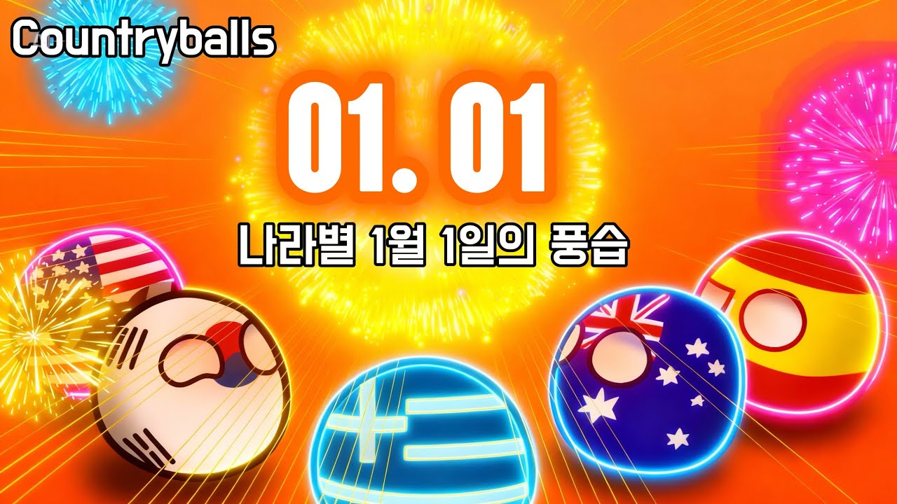나라별 1월 1일의 풍습_Countryballs