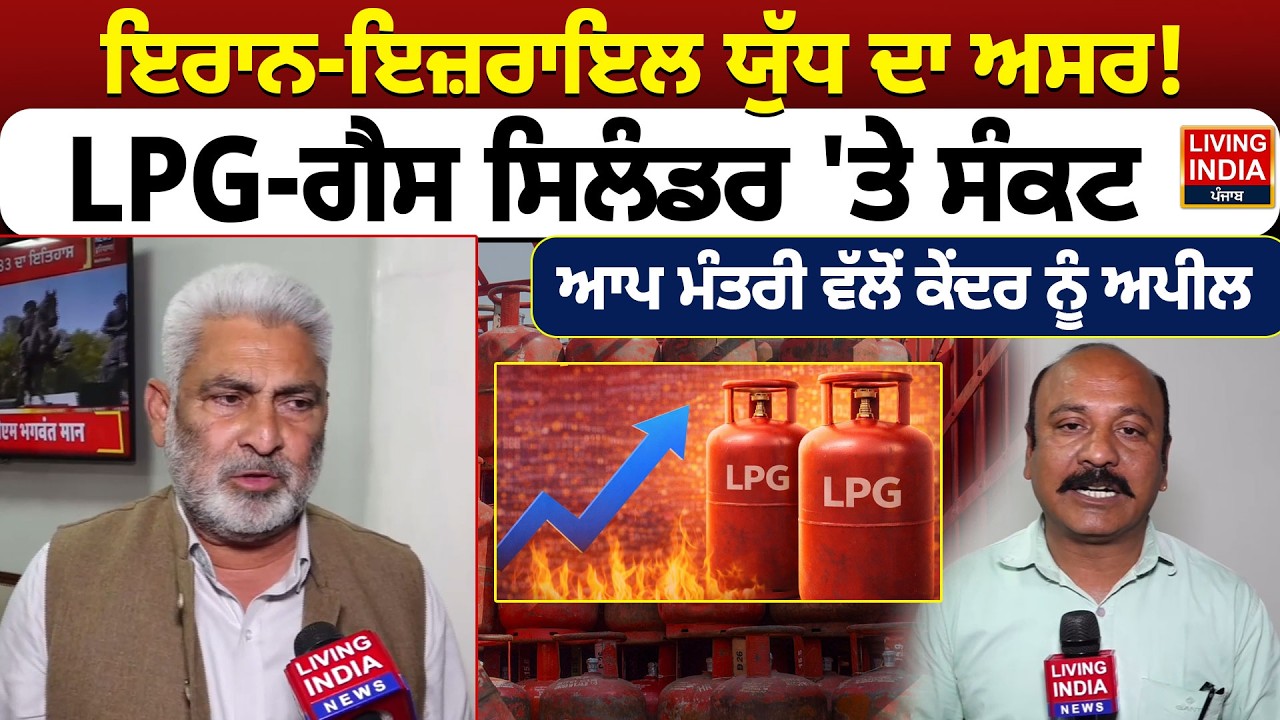 Iran-Israel War ਦਾ ਅਸਰ ! LPG-Gas Cylinders 'ਤੇ ਸੰਕਟ | AAP Minister | Lal Chand Kataruchak