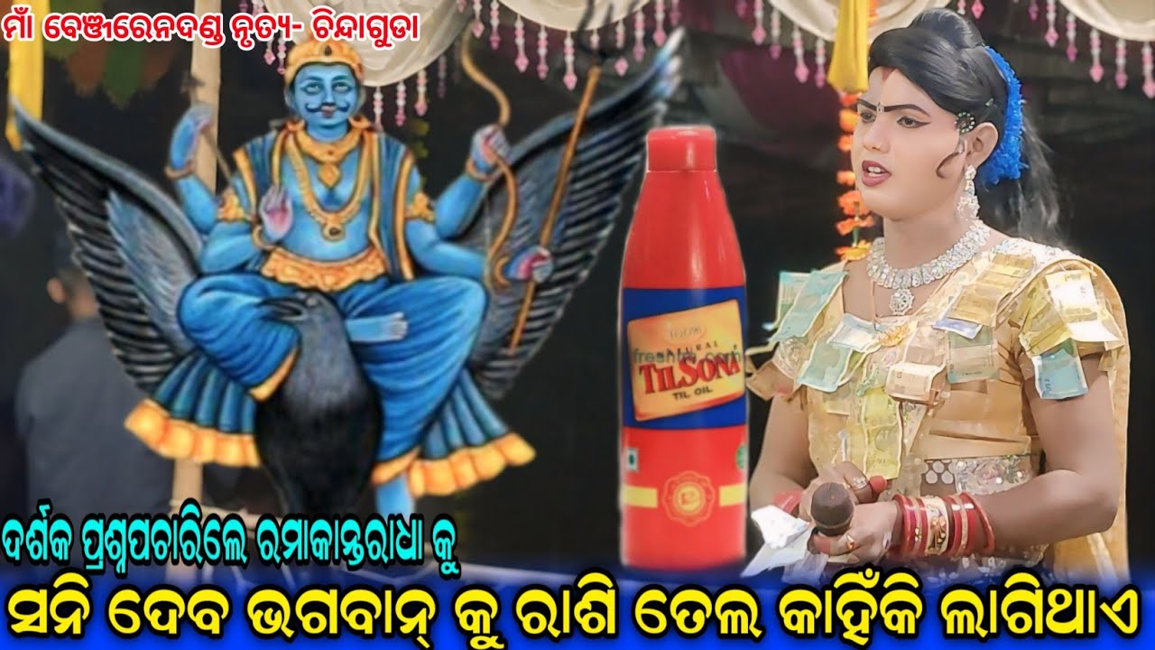 ଶନି ଦେବ ଙ୍କୁ ରାଶି ତେଲ କାହିଁକି ଲାଗିଥାଏ #Maa Benjaren danda nurty #chindaguda Ramakant @Rupesh Media1