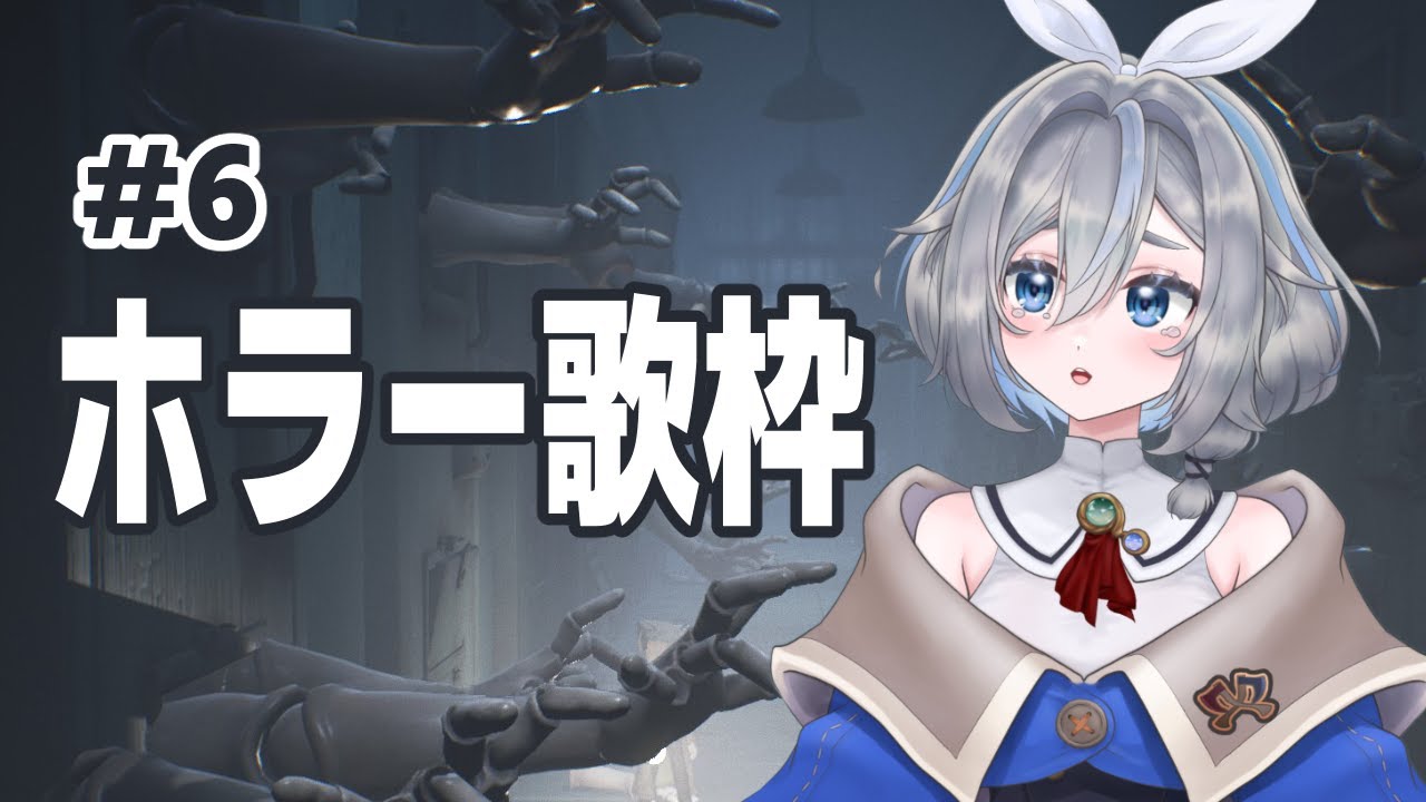 【Little Nightmares II #6】説明しよう！ホラー歌枠とは怖さが限界に達した時に歌う配信である！ #vtuber