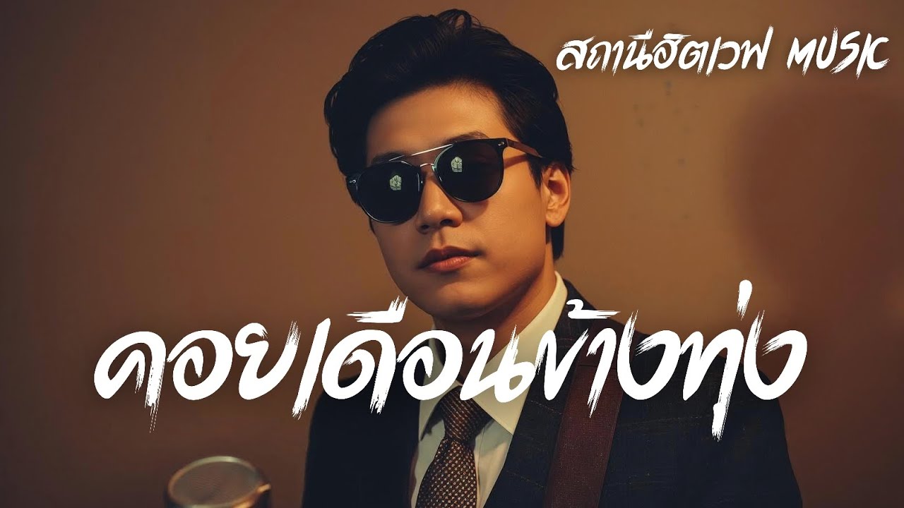 คอยเดือนข้างทุ่ง - สถานีฮิตเวฟ Music | Slow Blues Version | ลูกทุ่งฟังเพลิน