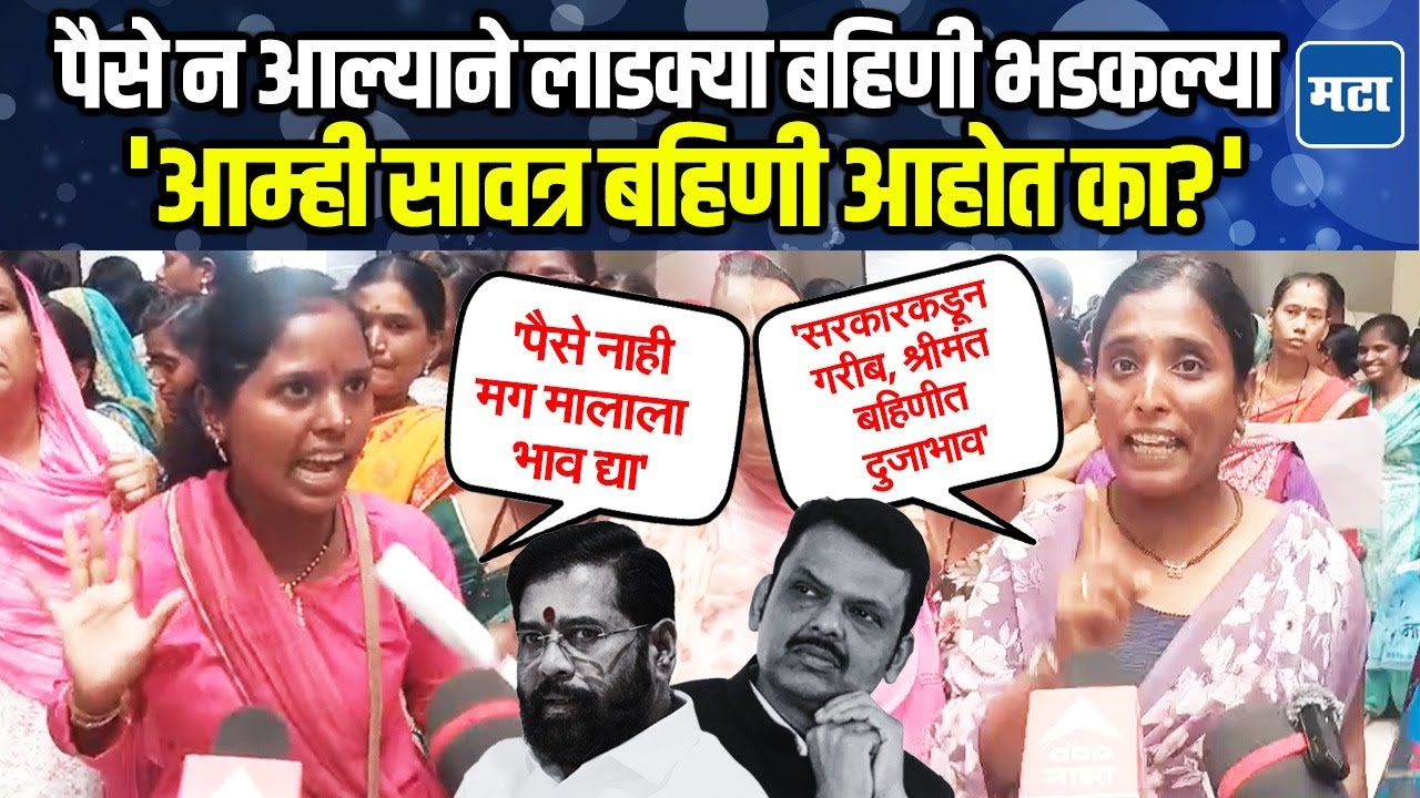 Ladki Bahin Yoajana | पैसे न आल्यानं लाडक्या बहि‍णींचा आक्रोश, महिलांचा सरकारविरोधात निषेध