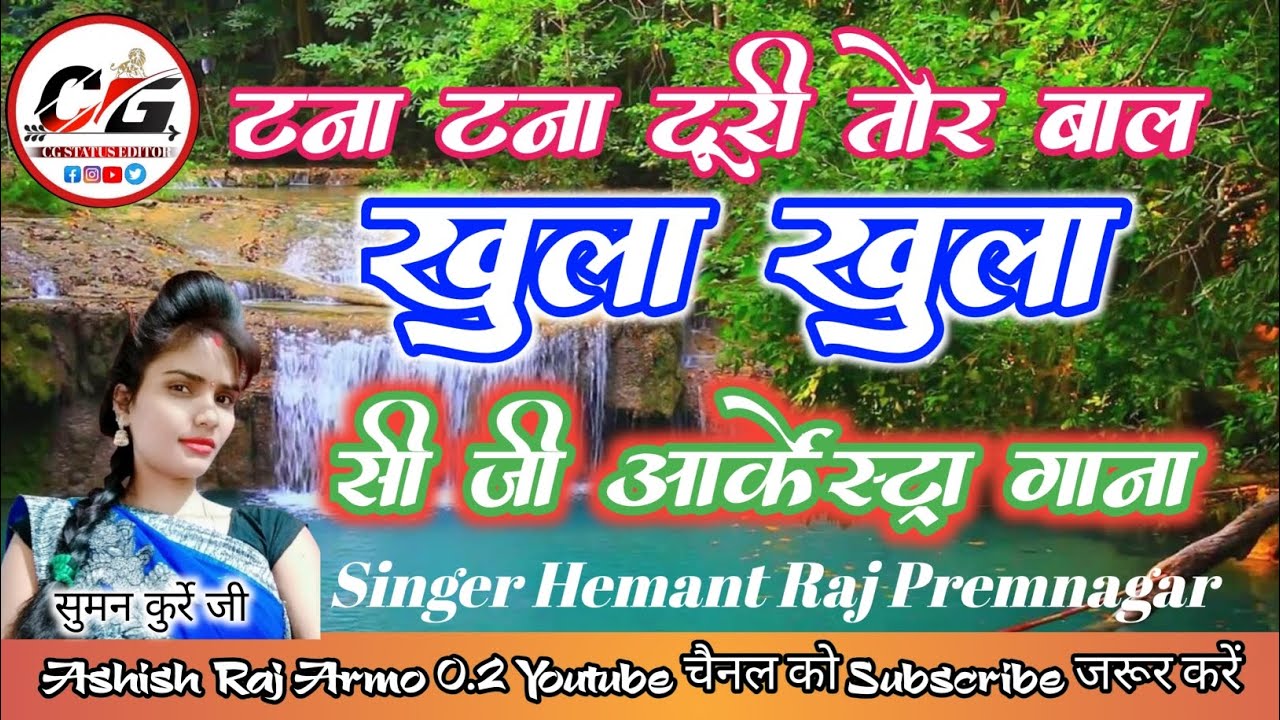 Cg song tana tana turi tor bal khula khula//टना टना टूरी तोर खुला खुला//आर्केस्ट्रा सॉन्ग गाना song 