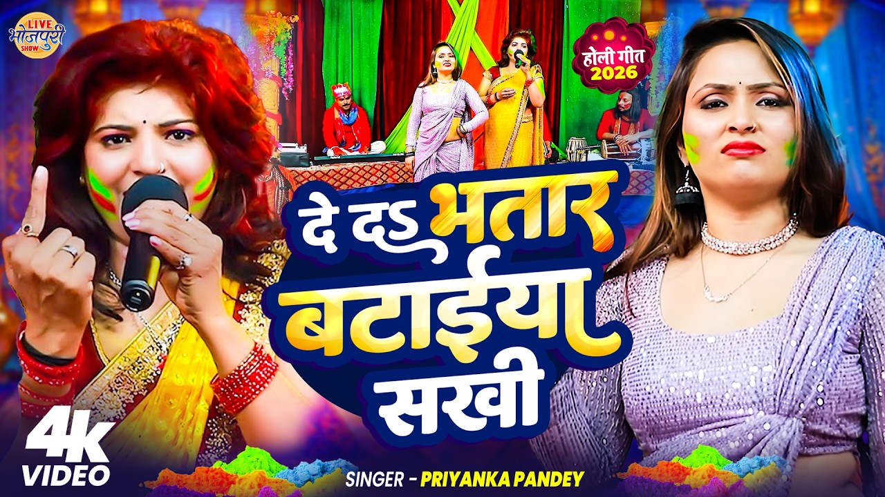 #Video | दे दS भतार बटाईया सखी | #Priyanka_Pandey | De Da Bhatar Bataiya Sakhi | New Holi Song 2026