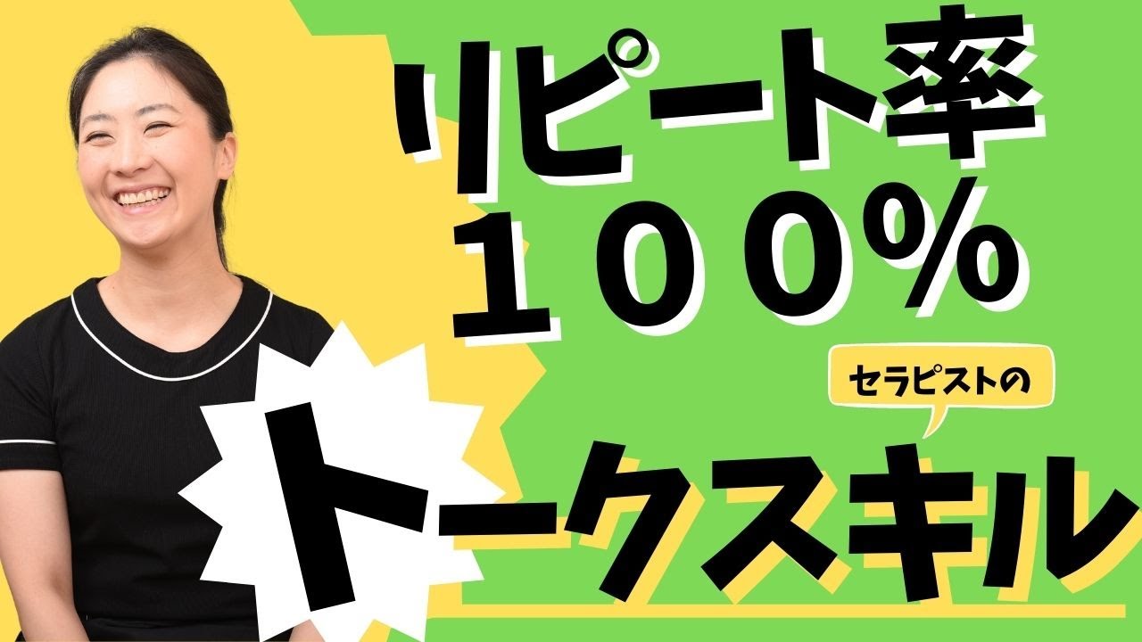 【リピート率100%】セラピストのトークスキルを公開