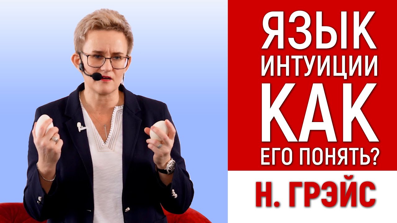 КАК ИСПОЛЬЗОВАТЬ СВОЮ ИНТУИЦИЮ ИЛИ ПРЕДЧУВСТВИЕ? ЗАБОТА О СЕБЕ. ПСИХОЛОГ НАТАЛЬЯ ГРЭЙС #информация