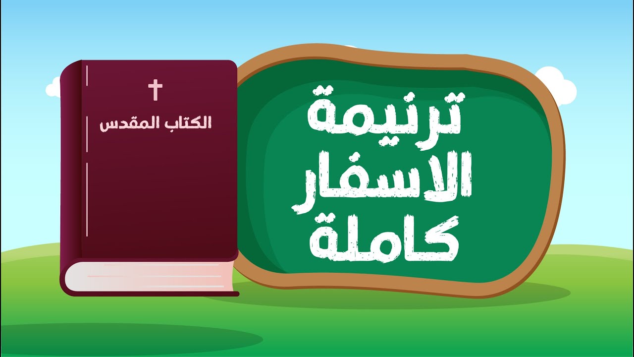 ترنيمة الاسفار كاملة ( تكوين خروج ....)