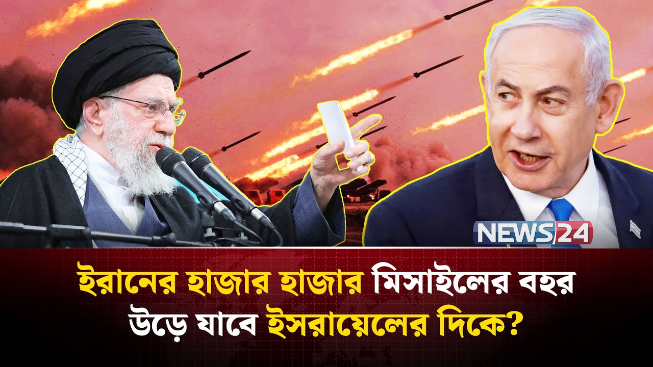 ইসরায়েলের পাঁচ স্তরের নিরাপত্তা বেষ্টনি কী যথেষ্ট ইরানের হামলা ঠেকাতে? | Israel Iron Dome | NEWS24