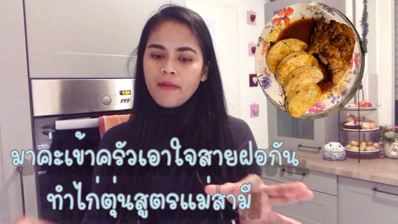 มาค่ะมาเอาใจ ฝอ กัน #สายฝอต้องรู้  #คนไทยมัดใจสามีฝรั่งได้ไม่แพ้ฝรั่ง #เมียฝรั่งเข้าครัว#มาดามฝรั่ง