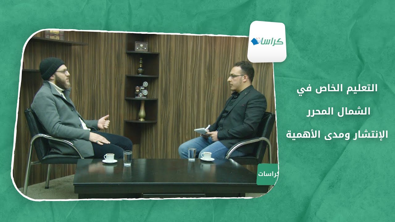 كراسات - التعليم الخاص في الشمال المحرر... الإنتشار ومدى الأهمية