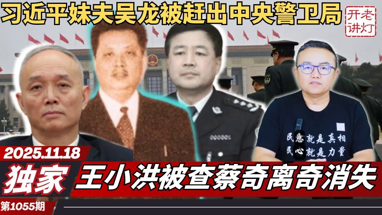 独家：习近平妹夫吴龙被赶出中央警卫局，王小洪被查蔡奇离奇消失，军方警告“越往后越严”。《老灯开讲第1055期》