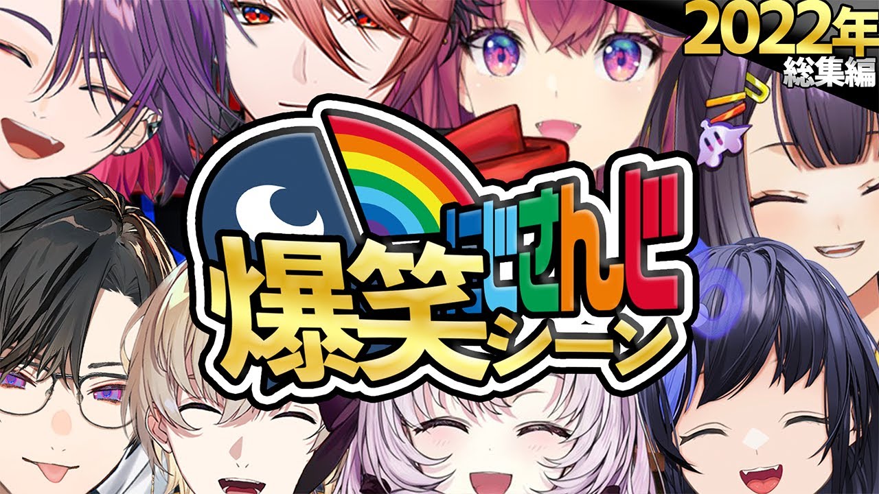 【2022年総集編】にじさんじ爆笑シーンまとめ