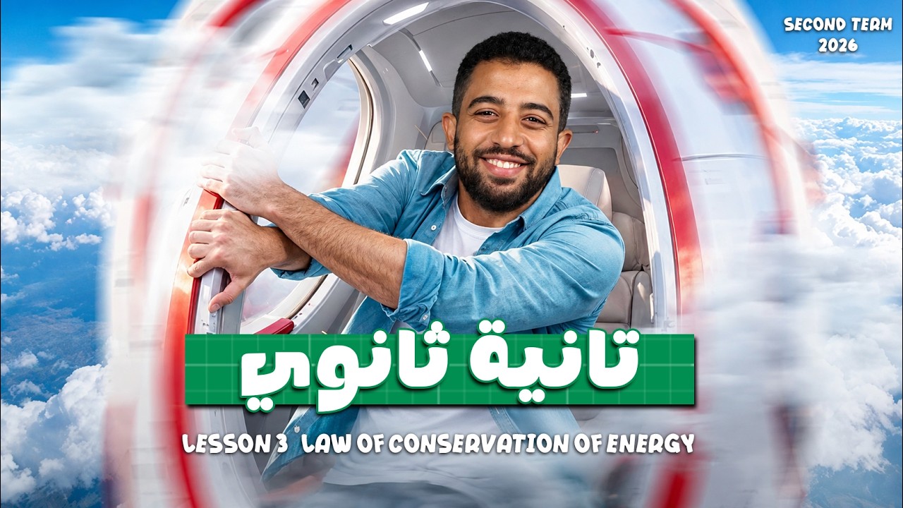 Lesson 3 Law of Conservation of Energy Moasser Book 2026 فيزياء لغات