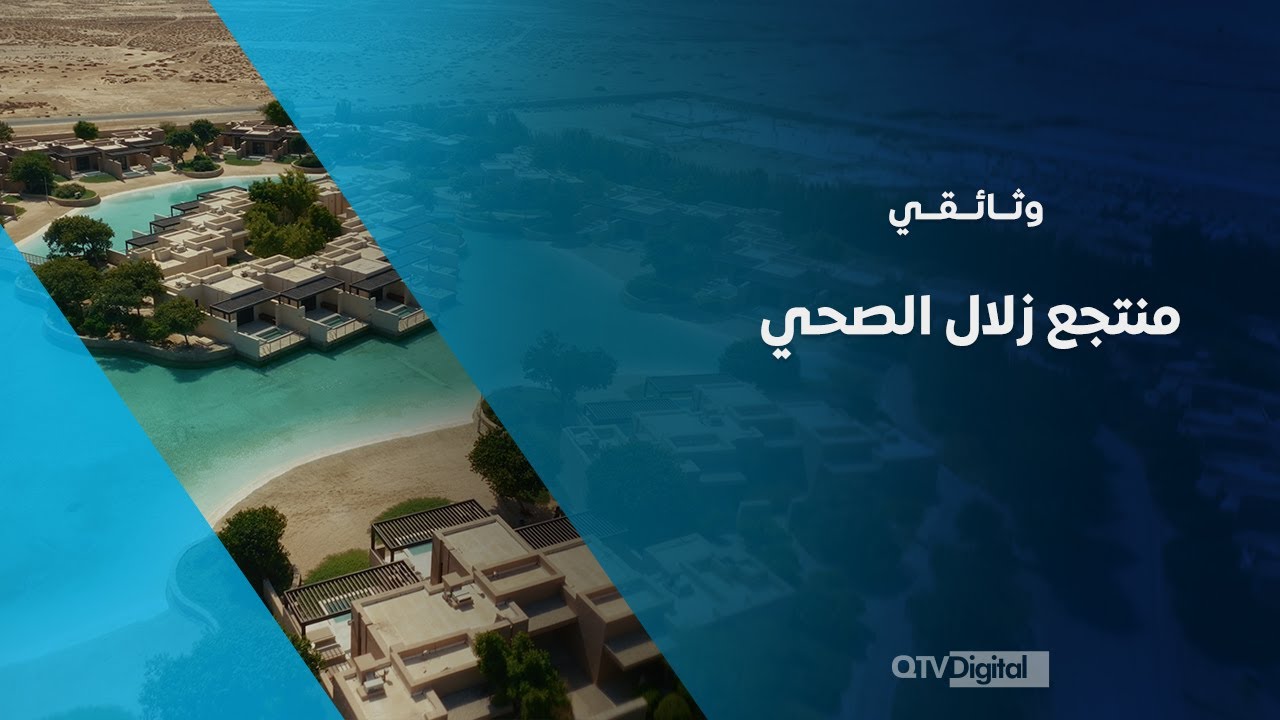 وثائقي منتجع زلال الصحي