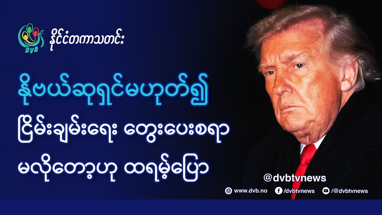 DVB TV 📺 နိုင်ငံတကာ သတင်း  🌎  (World News Morning January 21st)  📣