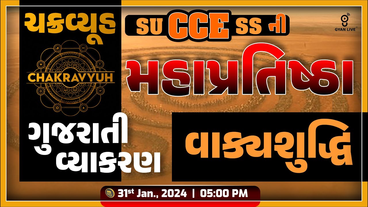 વાક્યશુદ્ધિ | ગુજરાતી વ્યાકરણ | CCEની મહાપ્રતિષ્ઠા | ચક્રવ્યૂહ LIVE@05:00pm #cce #gyanlive #gujarati