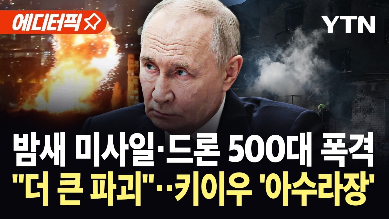 [에디터픽] 러시아, 우크라 에너지 시설 폭격…6개 지역 '전기 뚝' / YTN
