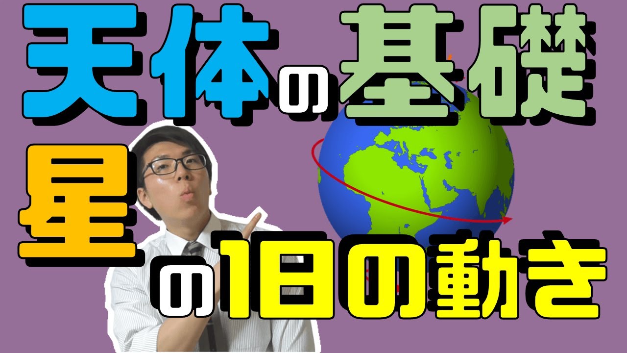 【中学理科】地球の運動と星の1日の動き～天体の基礎～ 4-1【中３理科】