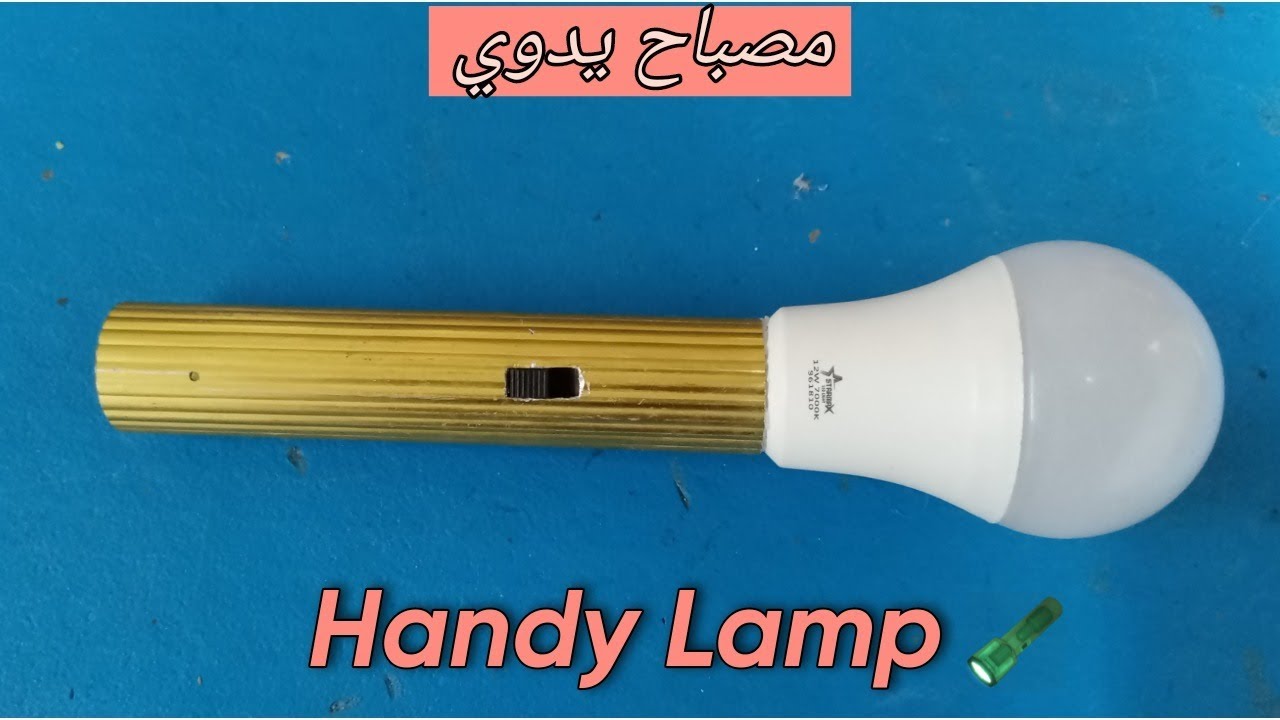كيفية صنع مصباح يدوي محمول باليد من لمبة إضاءة مستعملة: مشروع Easy DIY