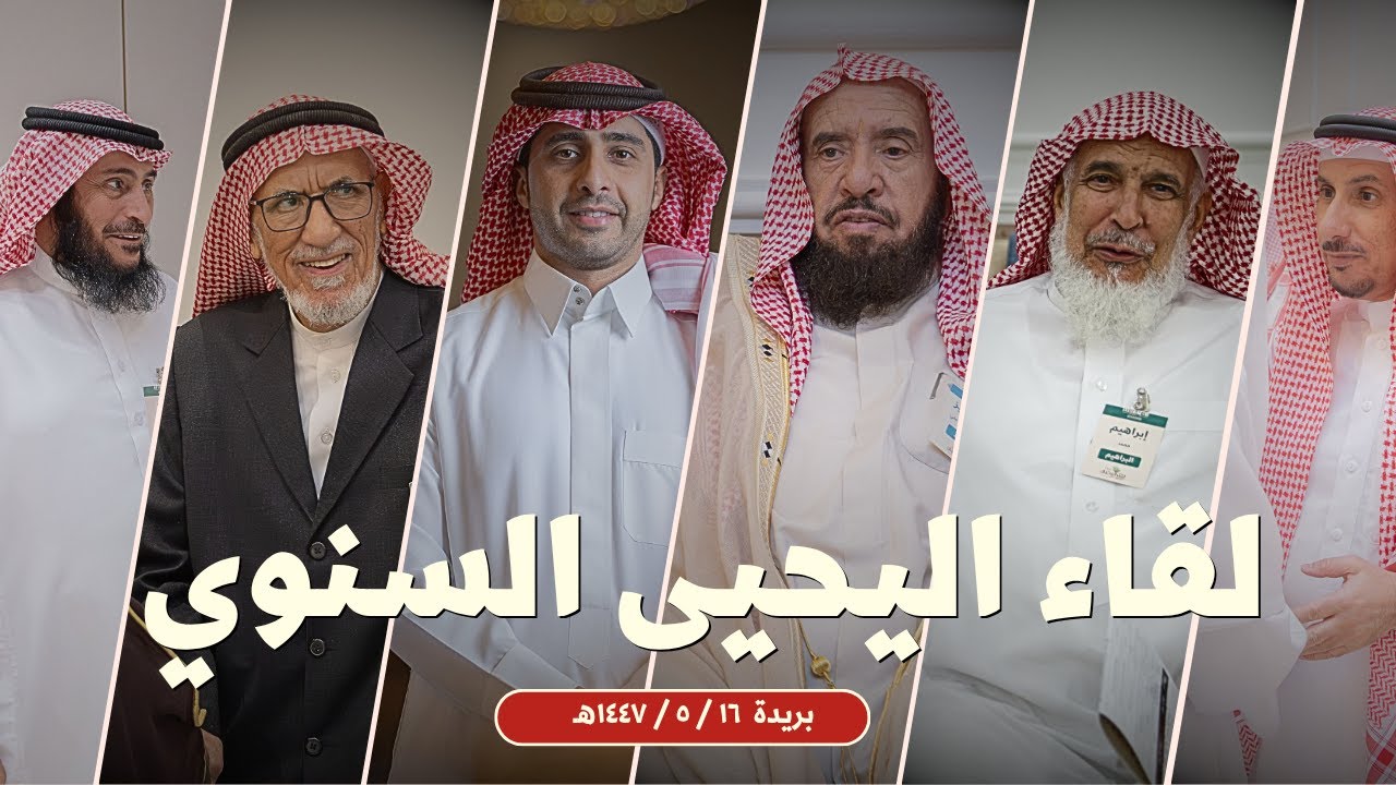 لقاء أسرة اليحيى السنوي - بريدة 1447هـ