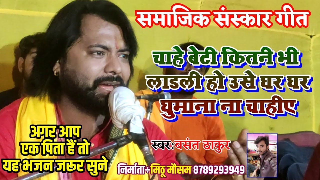 #सामाजिक_संस्कार_गीत ||#Basant_Thakur || अगर आप एक पिता है तो यह भजन जरूर सुने/#बसंत_ठाकुर