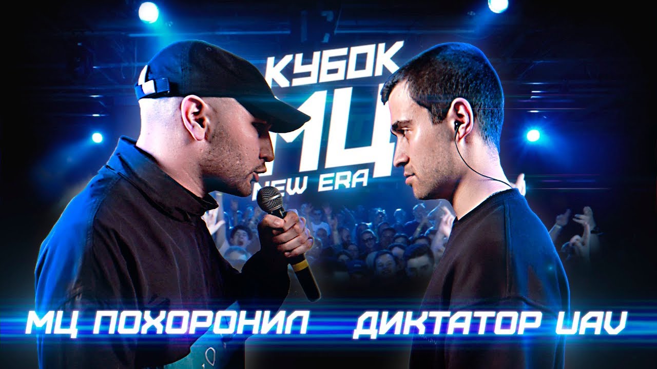 КУБОК МЦ: МЦ ПОХОРОНИЛ vs ДИКТАТОР UAV | BPM (NEW ERA)