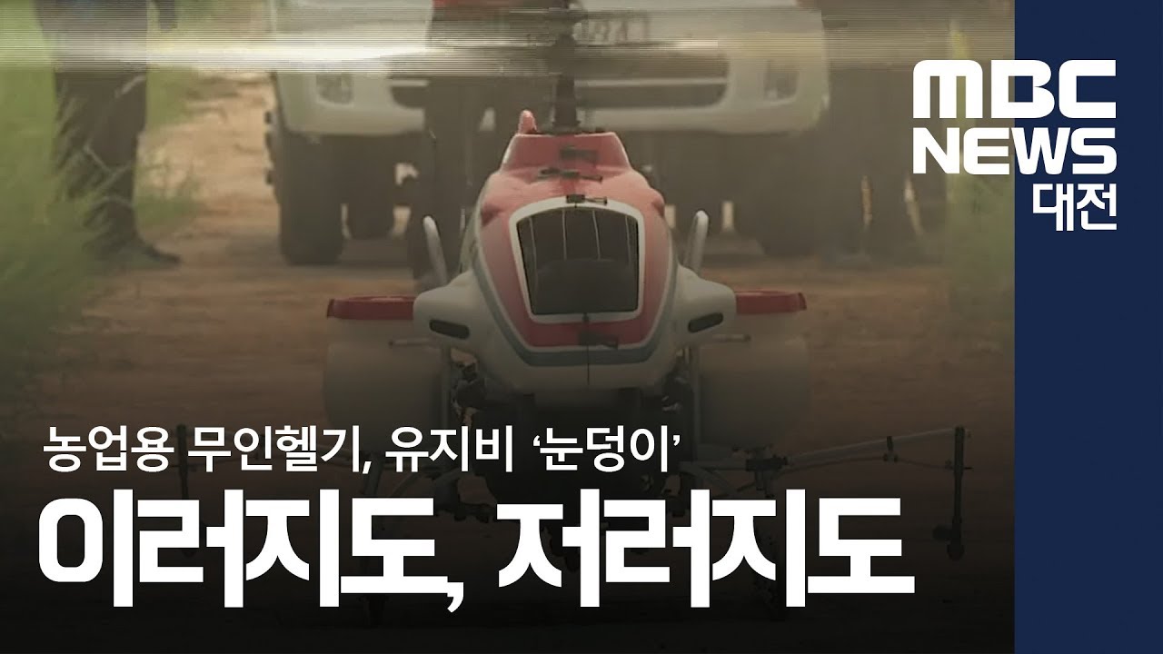 [대전MBC뉴스]유지비 '눈덩이'···무인헬기 '애물단지'