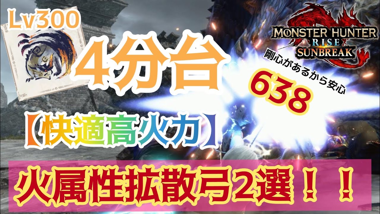 【火属性拡散弓】克服シャガルを4分で倒す火属性拡散弓2選！！2個目