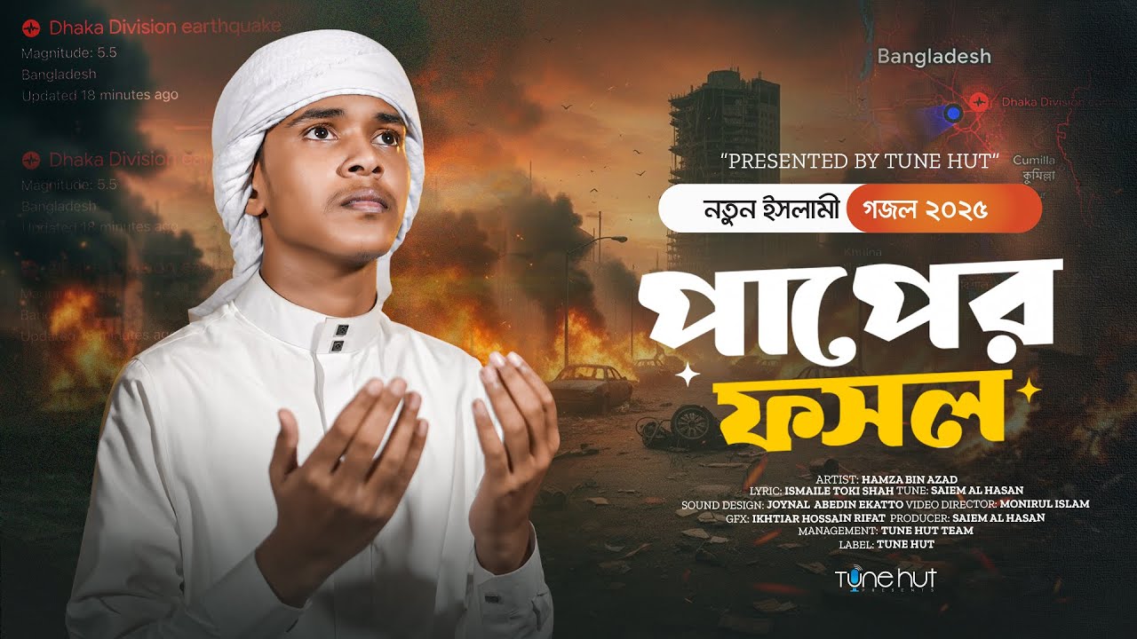 ২০২৫ সমসাময়িক সেরা গজল | পাপের ফসল |Bangla Islamic Gojol | New bangla gojol | গজল | Tune Hut