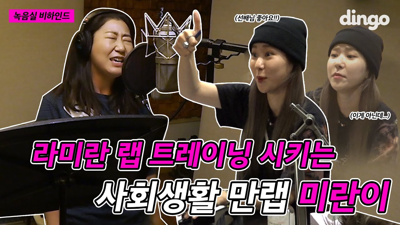 이걸 콜라보 한다고? 라미란 & 미란이의 랩 트레이닝 | [DF Behind] 라미란이 녹음실 비하인드