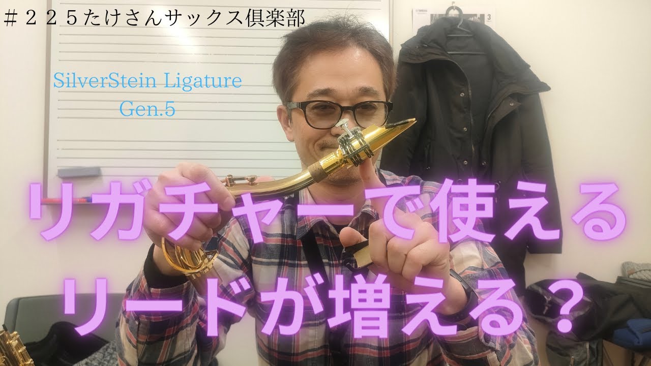 【２２５　リガチャーで使えるリードが増える？　シルバースタインリガチャー】