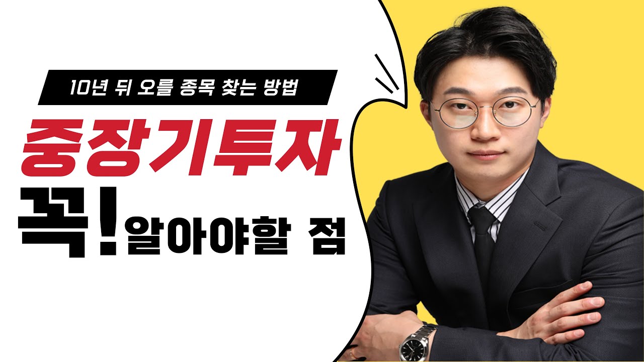 안전하고 확실한 중장기 투자를 위해 꼭 확인해야 할 것!!