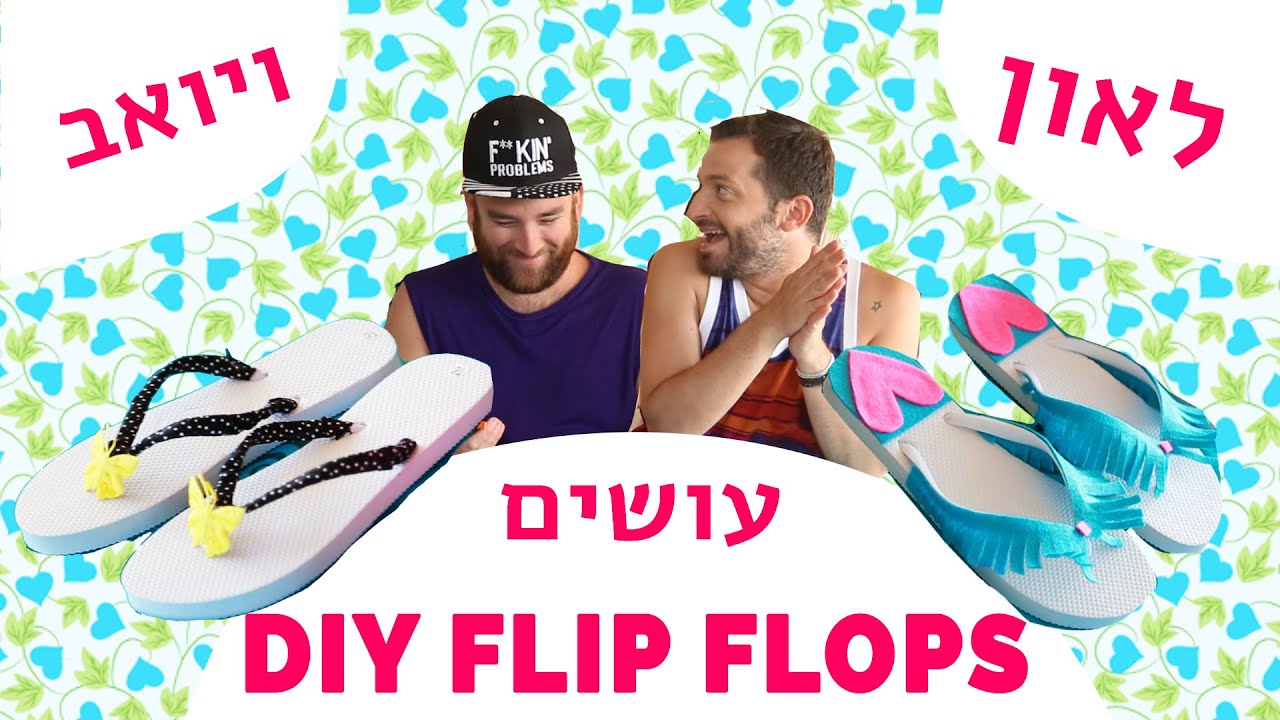 לאון & יואב נכנסים לארון | DIY כפכפים