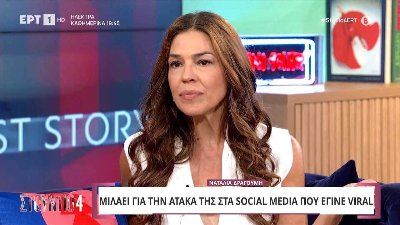 Η Ναταλία Δραγούμη στο «Στούντιο 4» | 26/09/2024 | ΕΡΤ