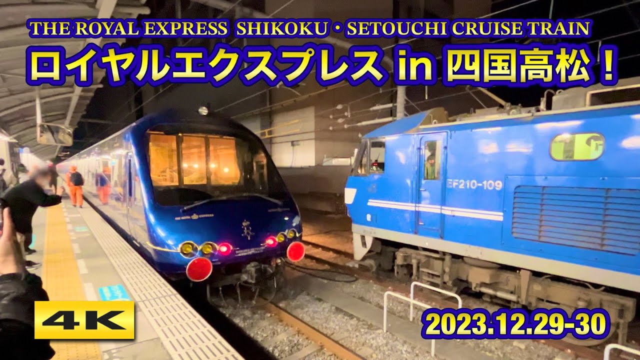 ロイヤルエクスプレス 甲種輸送 四国・瀬戸内クルーズトレイン 2023.12.29-30【4K】