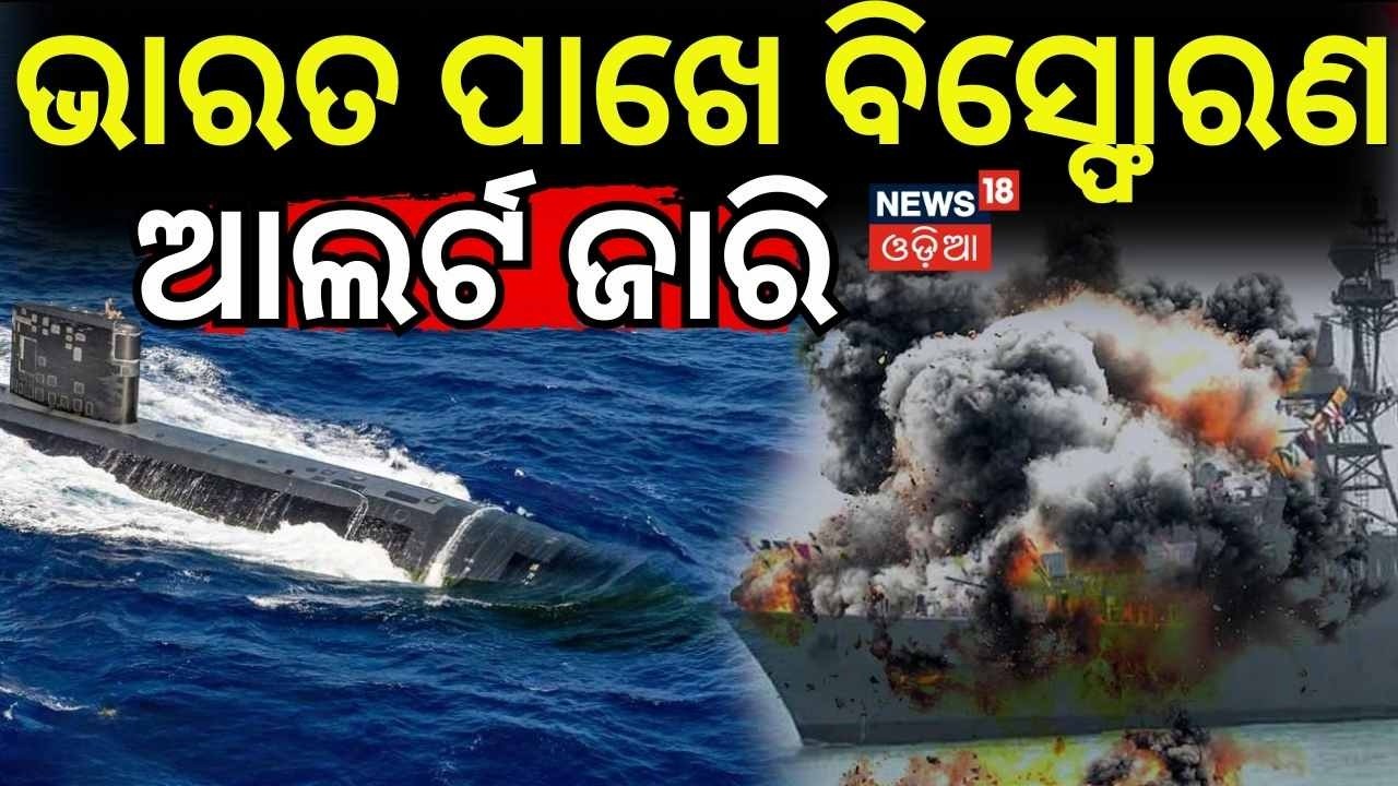 ଭାରତ ପାଖେ ଆଲର୍ଟ ଜାରି | Middle East War In Indian Ocean: US Submarine Sinks Iranian Warship