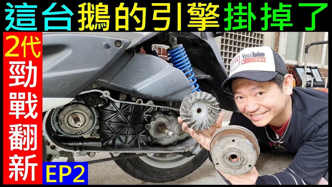 這台鵝的引擎掛掉了【這個是YAMAHA勁戰的通病嗎？】白同學勁戰DIY (2代勁戰翻新EP2)